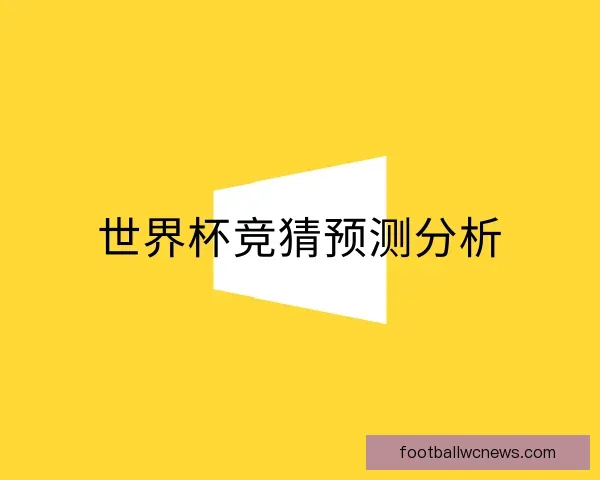了解世界杯竞猜预测分析